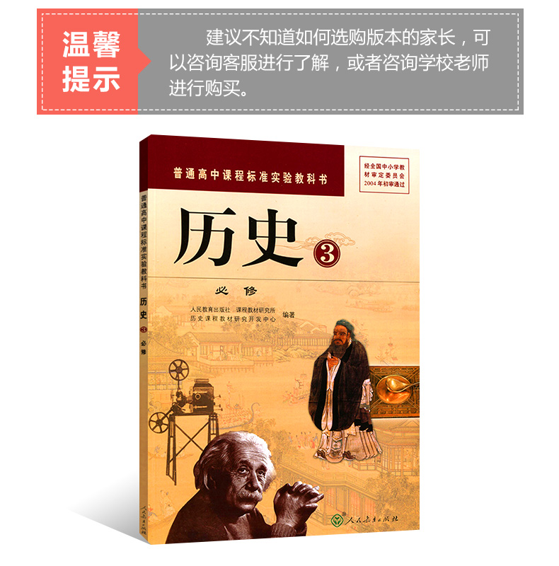 正版人教版高中歷史必修3必修三課本人民教育出版社 普通高中課程標準