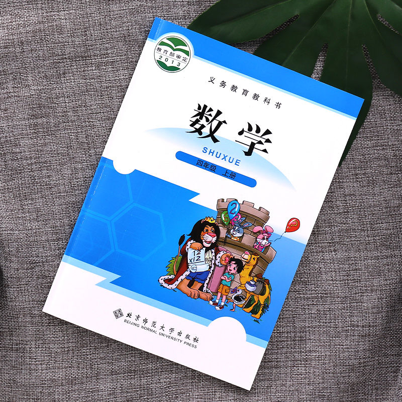 数学四年级上册 北师大版 》无著 摘要 书评 在线阅读