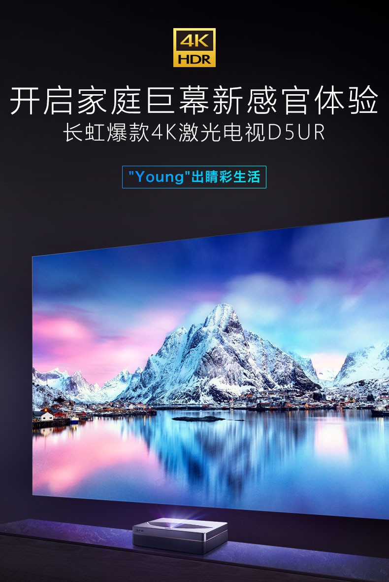 长虹(changhong)投影仪d5ur 长虹d5ur激光电视 超短焦4k高清a 级投影