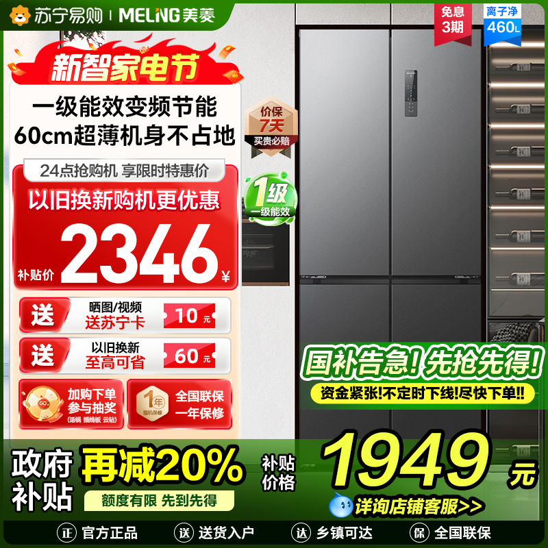 收纳师美菱460升超薄十字对开门冰箱 60CM超薄机身1级无霜净味家用大容量四开门电冰箱消费补贴BCD-460WP9CX