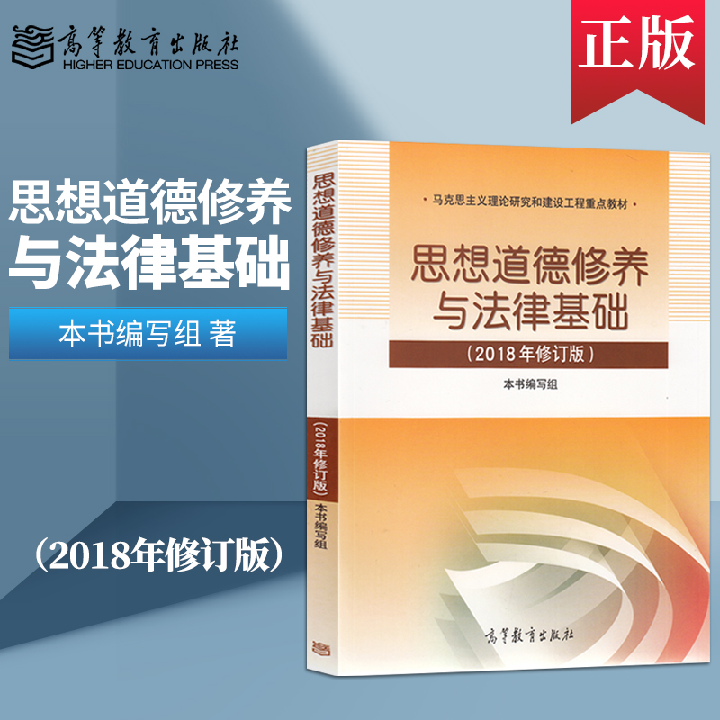 2018年新版 思修 思想道德修养与法律基础(2018年版 两课教材 马克思