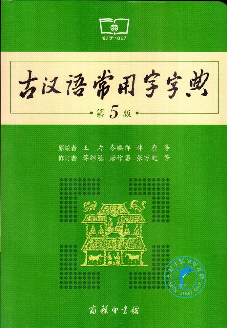 古汉语常用字字典 第5版 第五版 商务印书馆古代汉语常用字字典新版