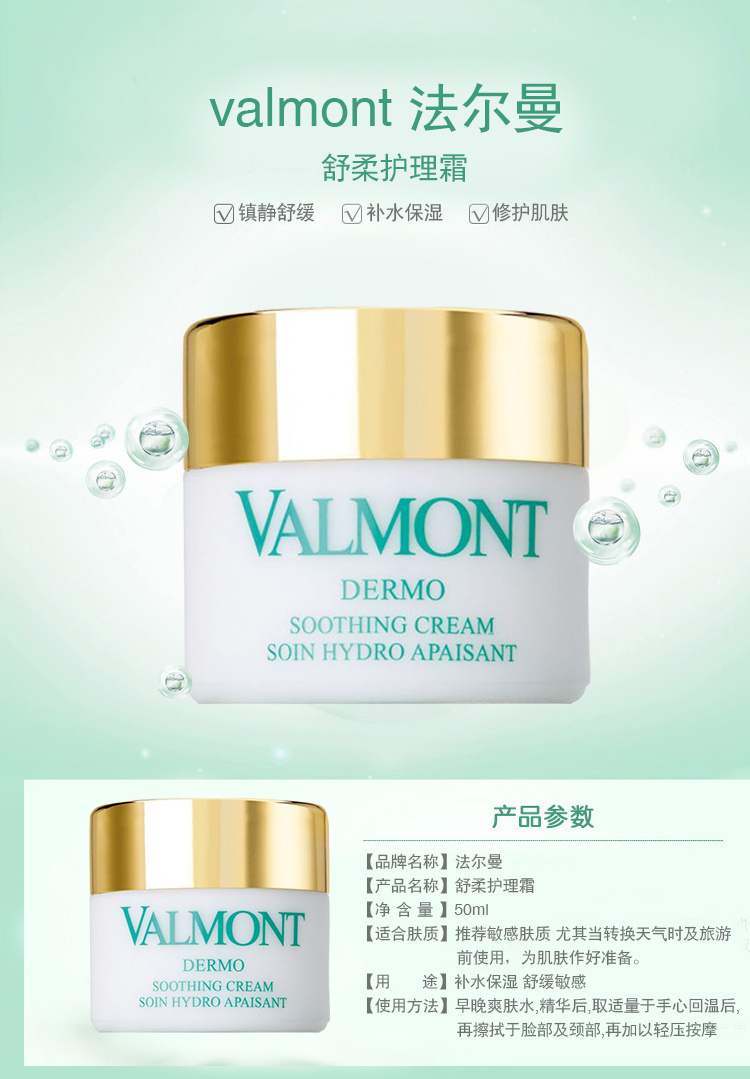 valmont法尔曼舒柔护理面霜50ml新包装