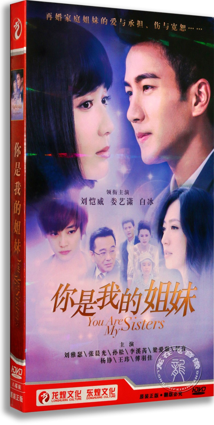 正版电视剧 你是我的姐妹 经济版 8dvd 刘恺威 娄艺潇