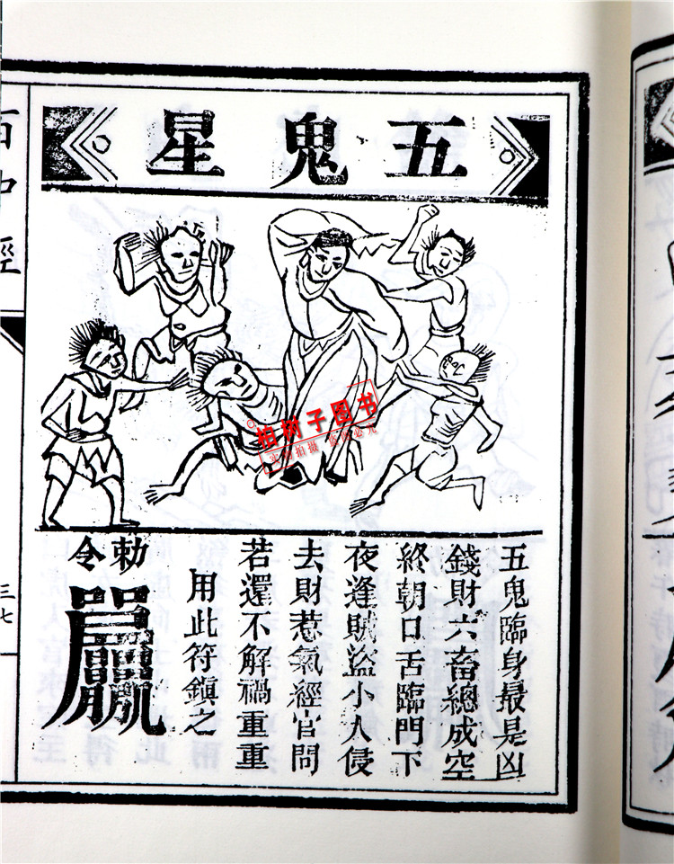 正版 宣纸线装一函一册全 子部珍本备要【156】 增补关煞袖里金百中经