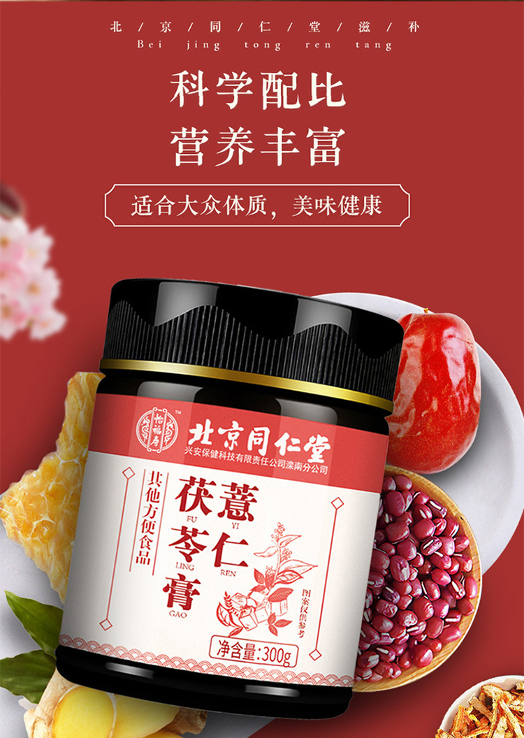 【同仁堂茯苓】 北京同仁堂薏仁茯苓膏伏湿膏可搭调理去湿气调理熬夜