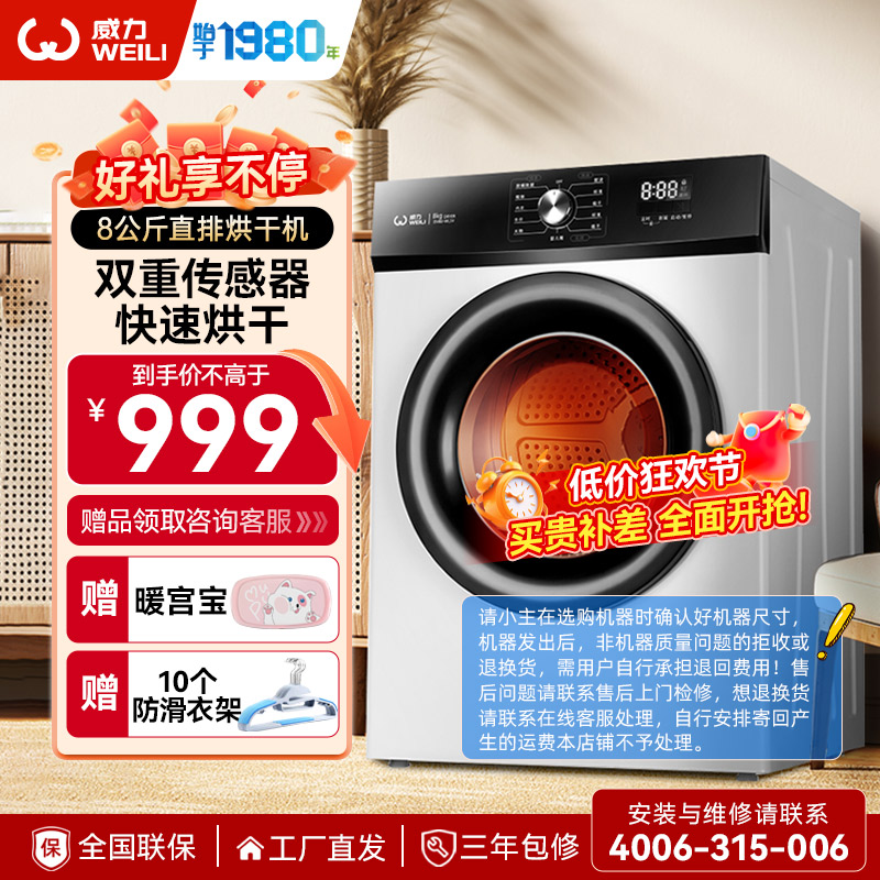 威力(WEILI)烘干机 直排式家用干衣机 衣干即停快烘30分钟 8公斤除皱免熨 智能感温不伤衣 DV80-WL1V