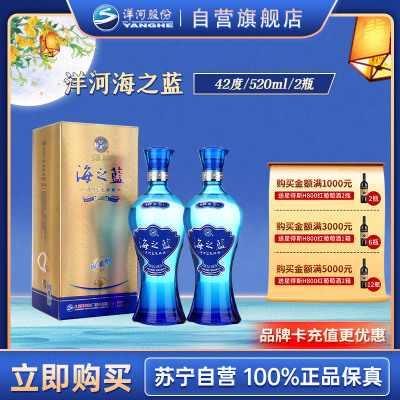 洋河 蓝色经典 海之蓝42度520ml*2瓶 双瓶装 浓香型白酒 送礼 新老包装随机发货