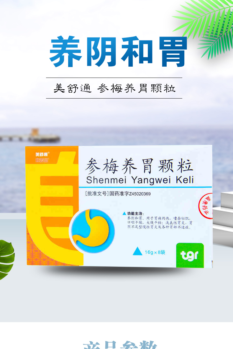 【美舒通肠胃炎】 美舒通 参梅养胃颗粒 16g*8袋/盒【价格 图片 品牌