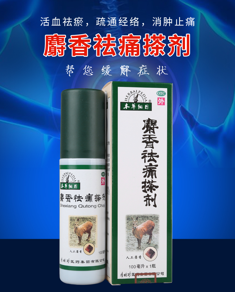 两盒装本草纲目麝香祛痛搽剂100ml盒跌打损伤关节疼痛风湿瘀阻