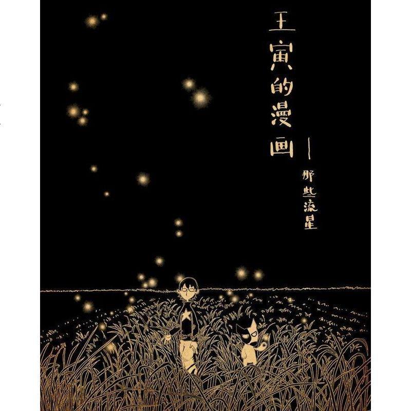 王寅的漫画那些流星王寅9787547019658