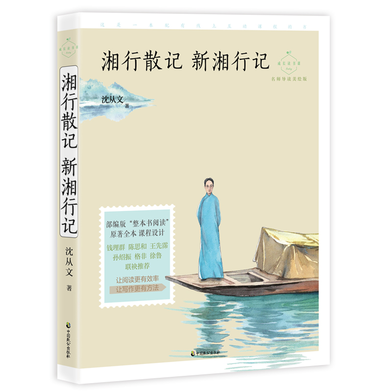 湘行散记新湘行记名师导读美绘版成长读书课