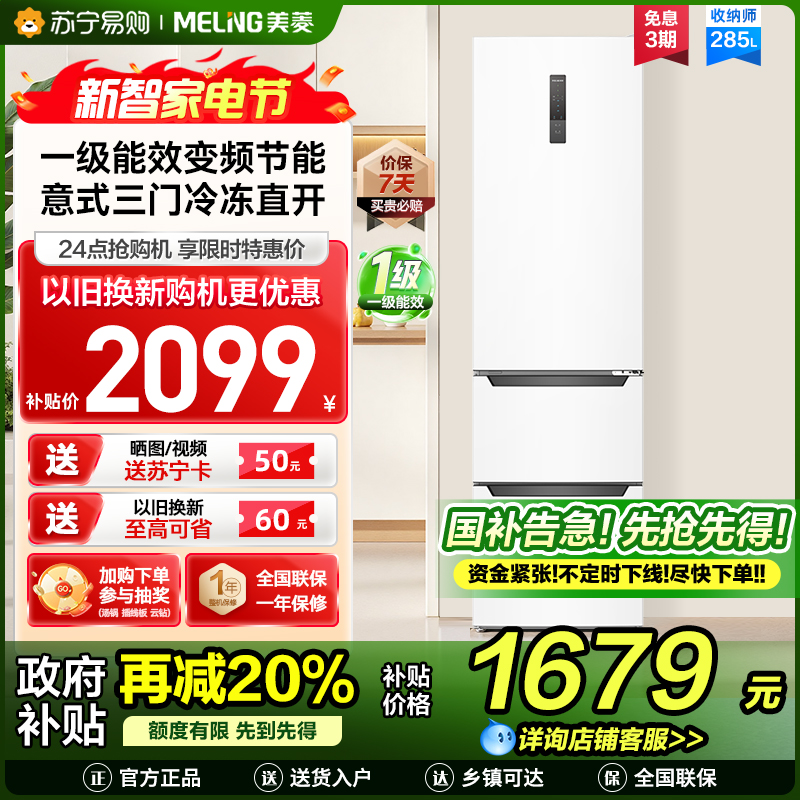 收纳师美菱285升意式三门冰箱 54cm窄机身1级能效净味家用电冰箱小冰箱以旧换新消费补贴自营BCD-285WP3CX