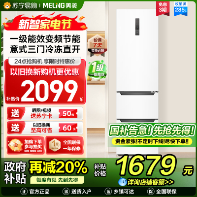 收纳师美菱285升意式三门冰箱 54cm窄机身1级能效净味家用电冰箱小冰箱以旧换新消费补贴自营BCD-285WP3CX