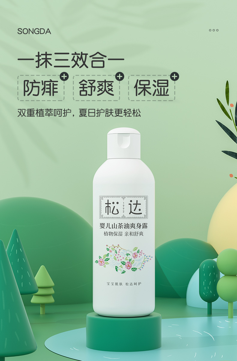 松达婴儿山茶油爽身露宝宝桃子水液体爽身粉新生专用儿童痱子水