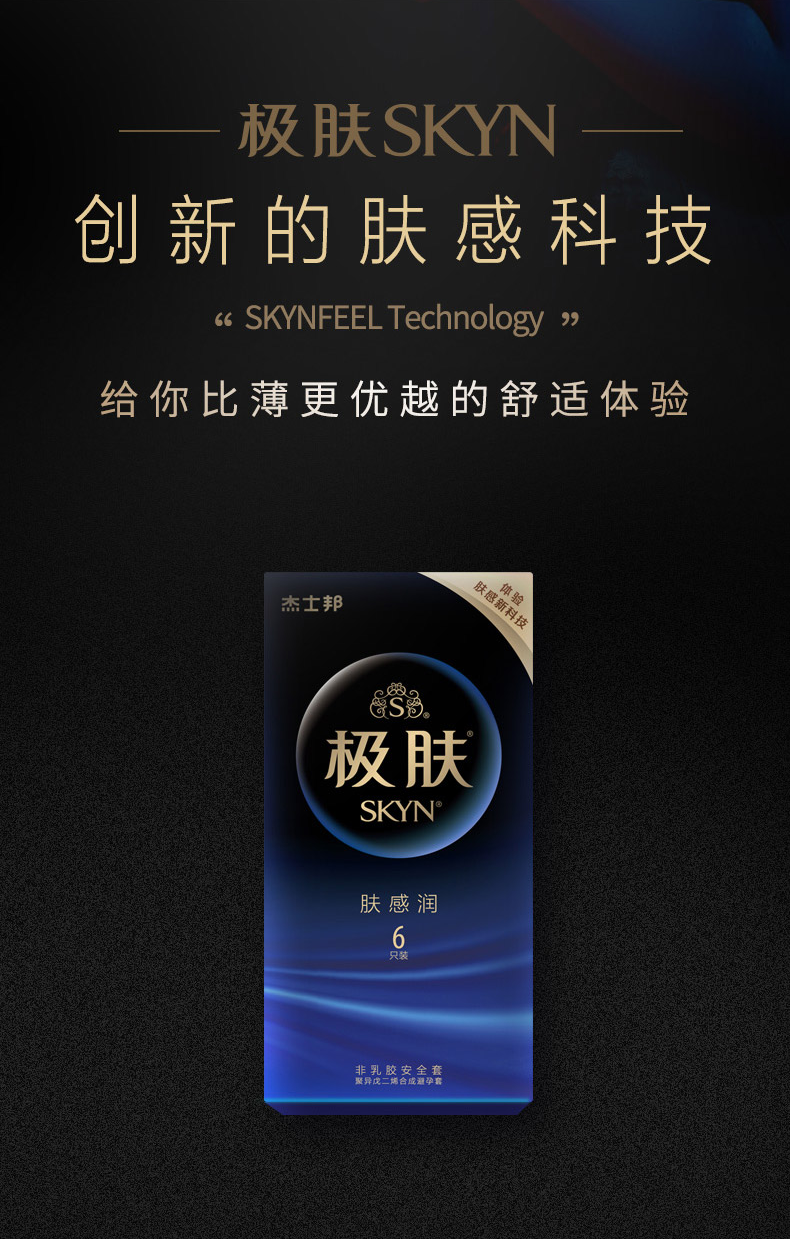 苏宁自营杰士邦jissbon65国销售skyn极肤避孕套超薄非乳胶创新材质抗