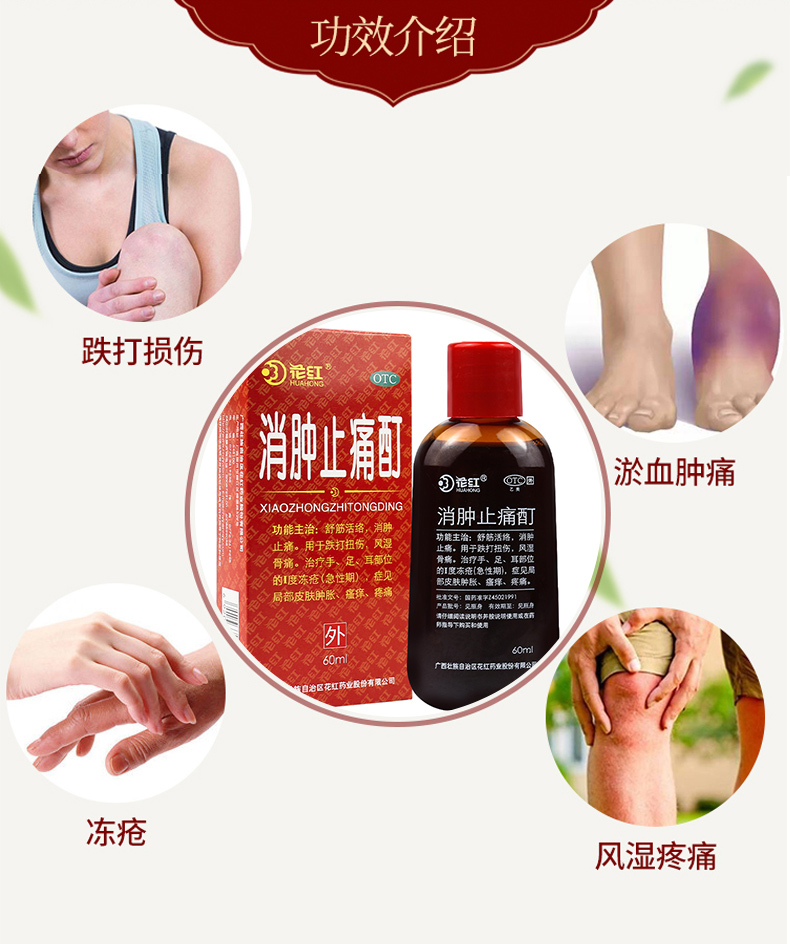 花红消肿止痛酊60ml止疼酊跌打损伤消肿止痛风湿骨痛皮肤瘙痒疼痛