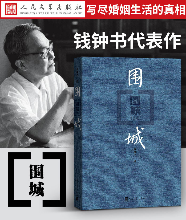 正版钱钟书围城全套装2册汤晏著杨绛先生生前亲自审阅代表作全新修订