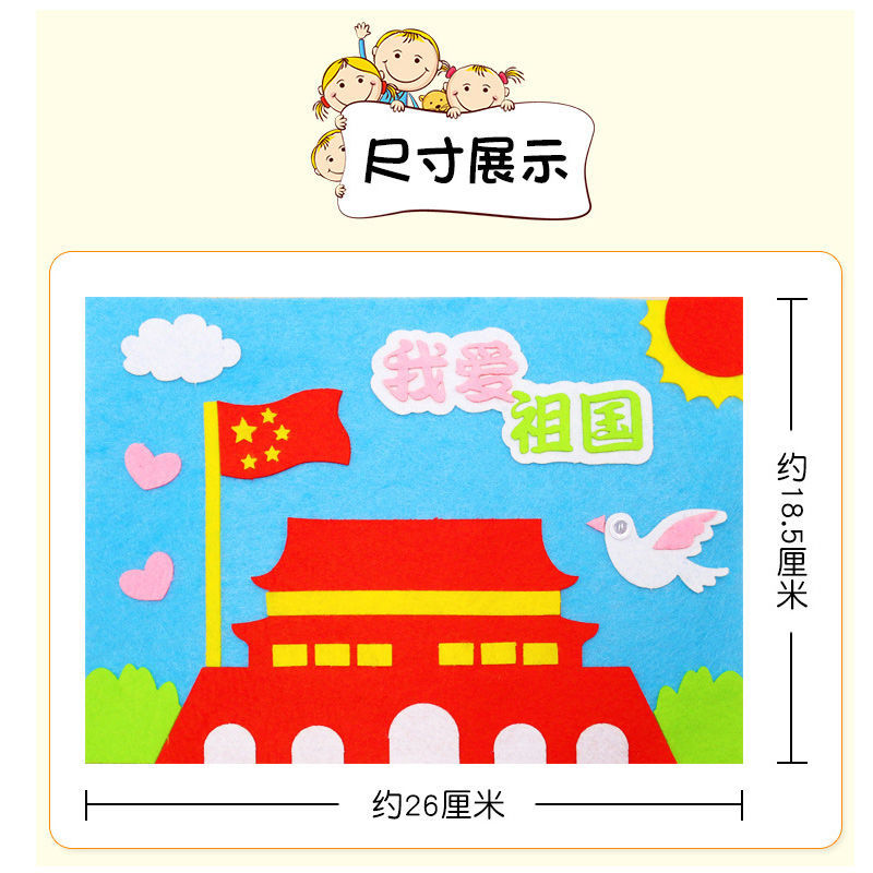 不织布贴画材料包幼儿园爱国主题手工diy制作儿童创意布艺画1张