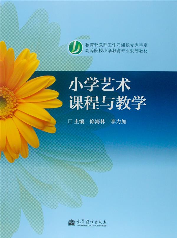 小学艺术课程与教学(新封面) 修海林 李力加 高等教育出版社r