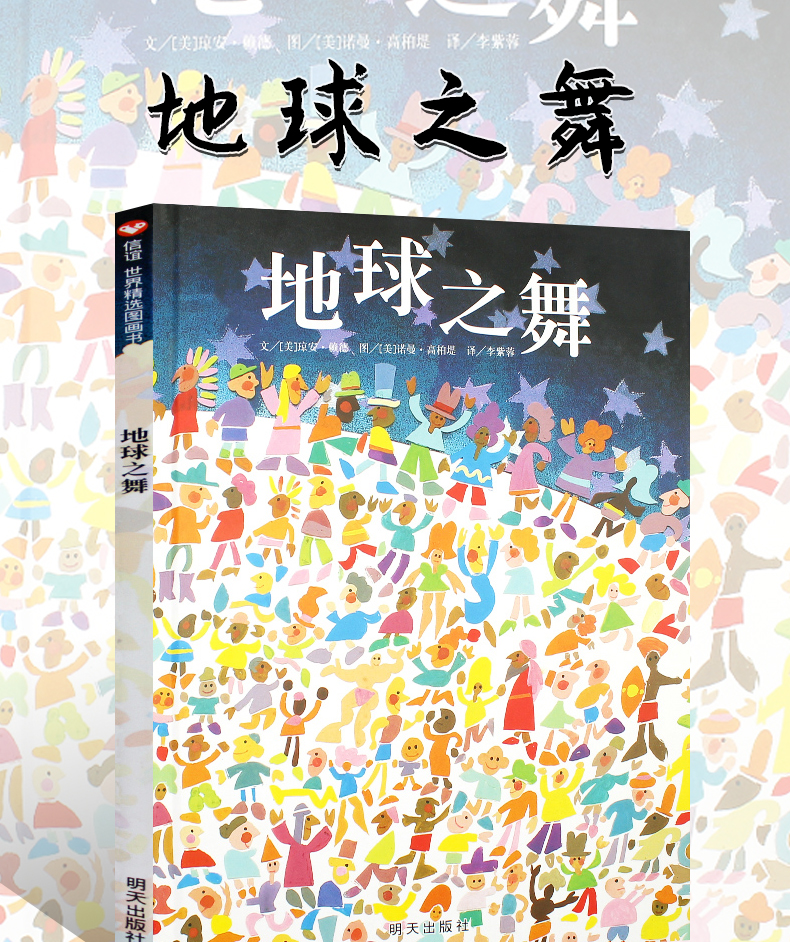 正版地球之舞精装硬壳硬面绘本信谊幼儿文学奖作品儿童绘本369岁幼儿