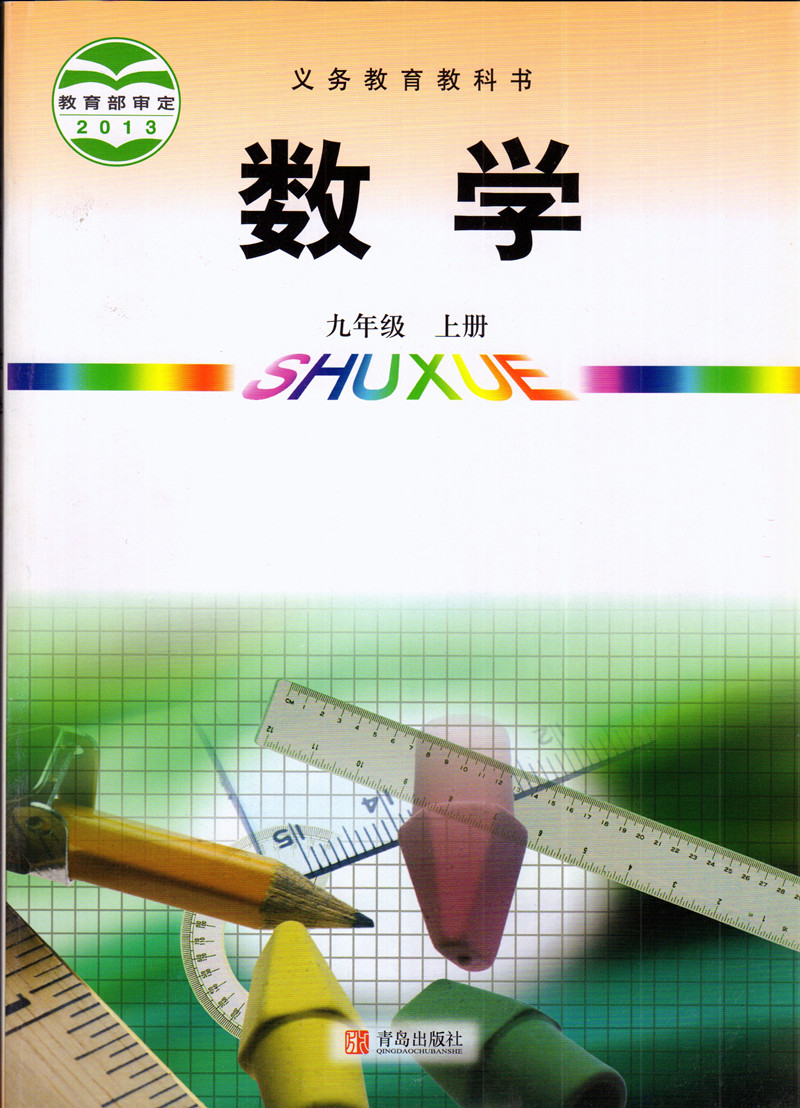 青島版初中數學九年級上冊數學書青島出版社義務教育教科書教材課本