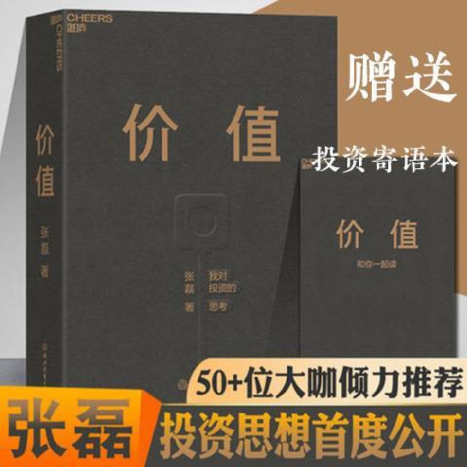 [正版精装]价值张磊 我对投资的思考高瓴资本创始人张磊投资书 平装