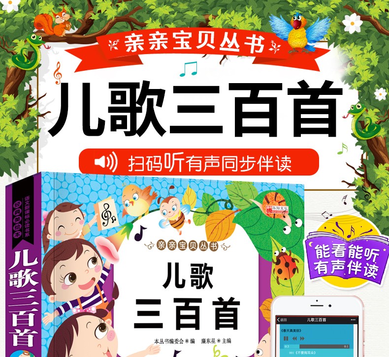 鵬辰正版掃碼伴讀親親寶貝兒歌三百首236歲幼兒啟蒙早教故事書寶寶