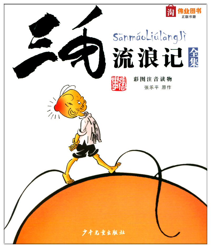 三毛流浪记全集全套5册彩图注音版张乐平著儿童漫画故事书从军解放