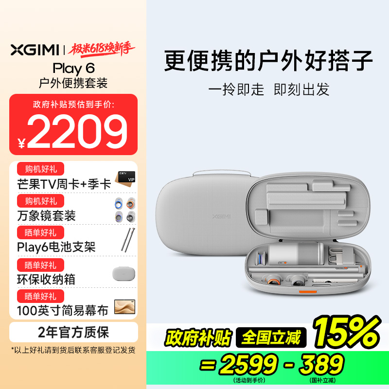 极米Play 6 户外便携套装 投影仪便携家庭影院 1080P云台投影 哈曼卡顿音响