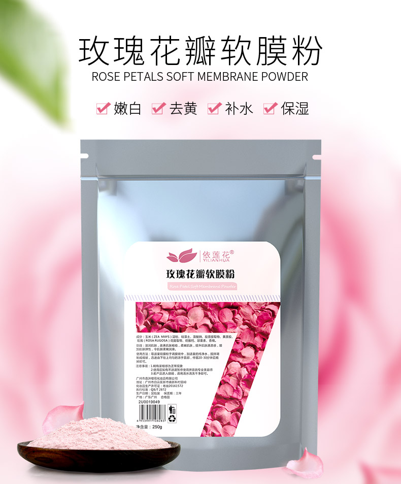 依莲花玫瑰花瓣面膜粉补水保湿收缩毛孔提亮肤色软膜粉美容院专用
