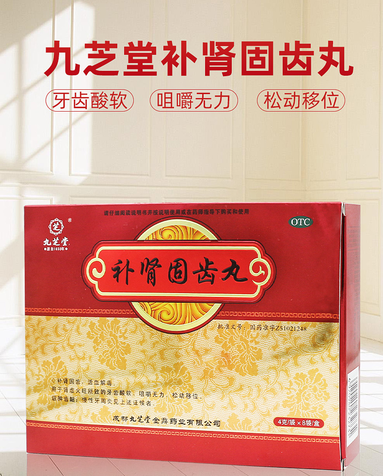 2盒疗程装九芝堂补肾固齿丸4g8袋慢性牙周炎活血解毒牙齿松动上火牙痛