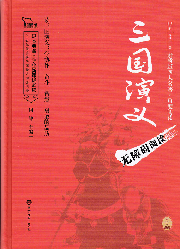 三国演义罗贯中著智慧熊无障碍阅读足本典藏学生新课标升级版素质版