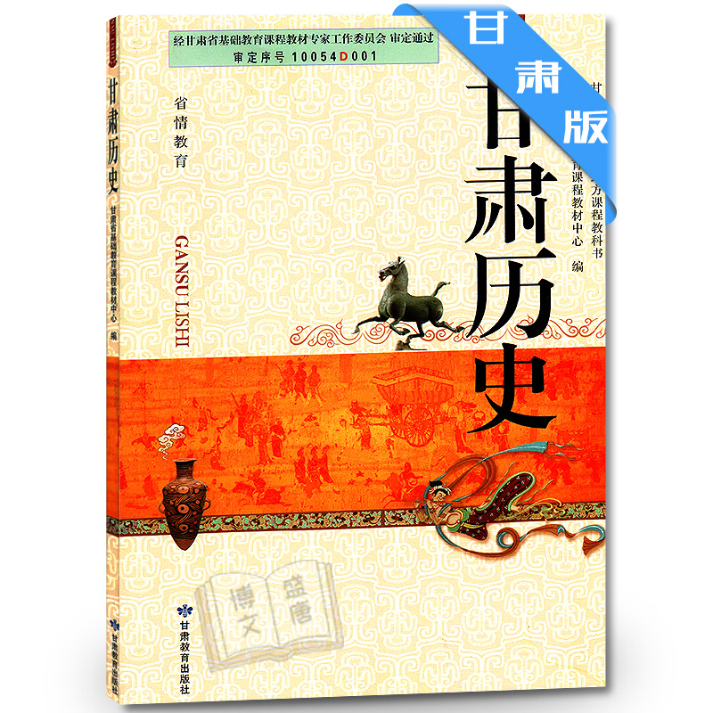 甘肃历史义务教育教科书课本教材甘肃地方教材绿色印刷省情教育甘肃