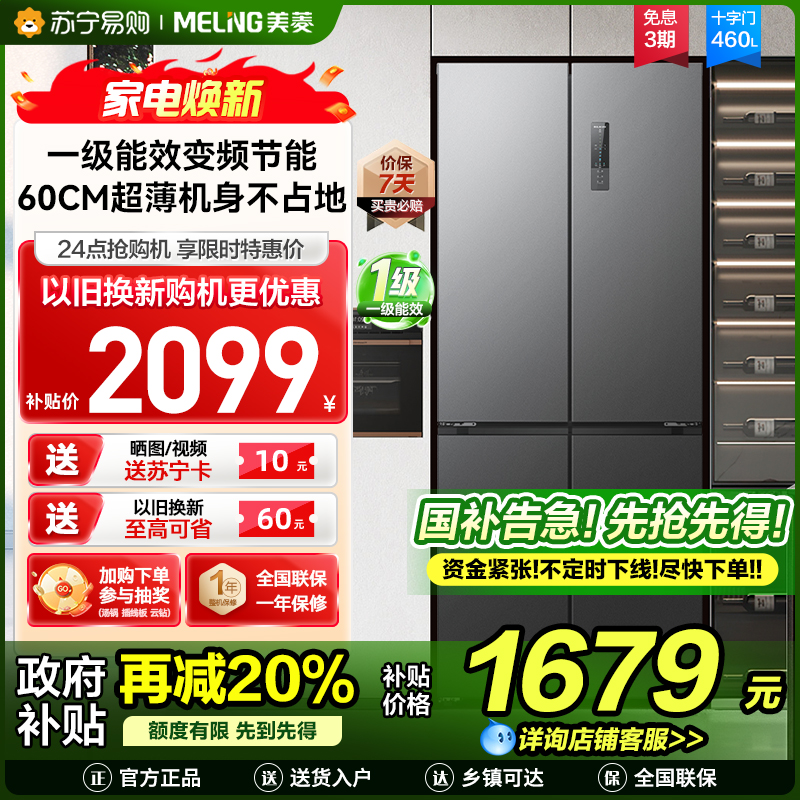 上新|美菱460升超薄十字对开门冰箱 60CM超薄机身1级无霜净味家用大容量四开门电冰箱消费补贴BCD-460WP9CX