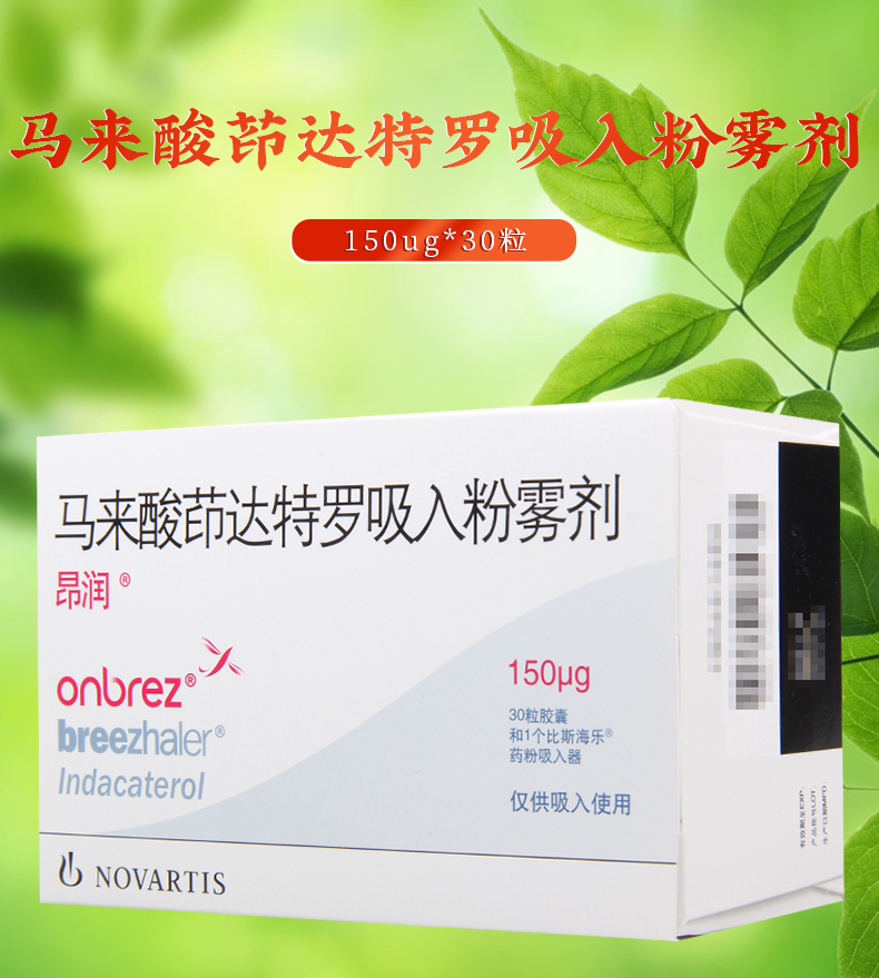 昂润马来酸茚达特罗吸入粉雾剂150μg30粒盒正品慢性阻塞性肺病copd
