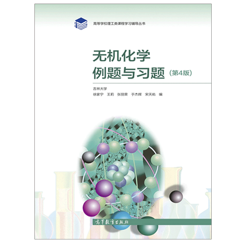 有機化學例題與習題分析化學例題與習題無機化學例題與習題第4版3本