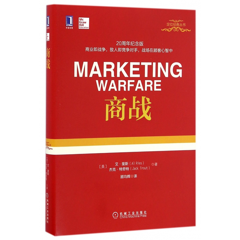 《商战》(美)阿尔·里斯,杰克·特劳特,顾均辉译著【摘要 书评 在线