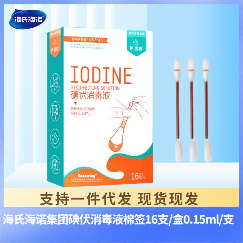 倍适威 16支装一次性碘伏消毒液棉棒随身便携伤口清洁新生儿肚脐消毒棉签图片