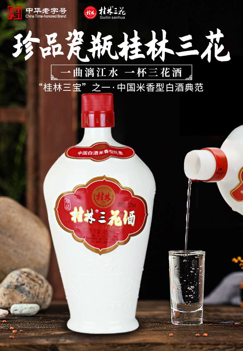 桂林三花酒高度白酒米香型52度珍品瓷瓶三花酒450ml单瓶
