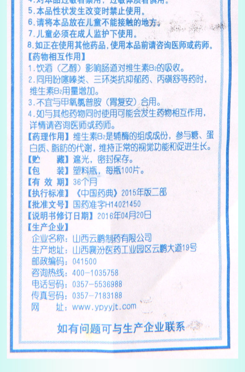 云鹏(yun peng)维生素与矿物质 云鹏 维生素b2片 5mg*100片/瓶口角炎