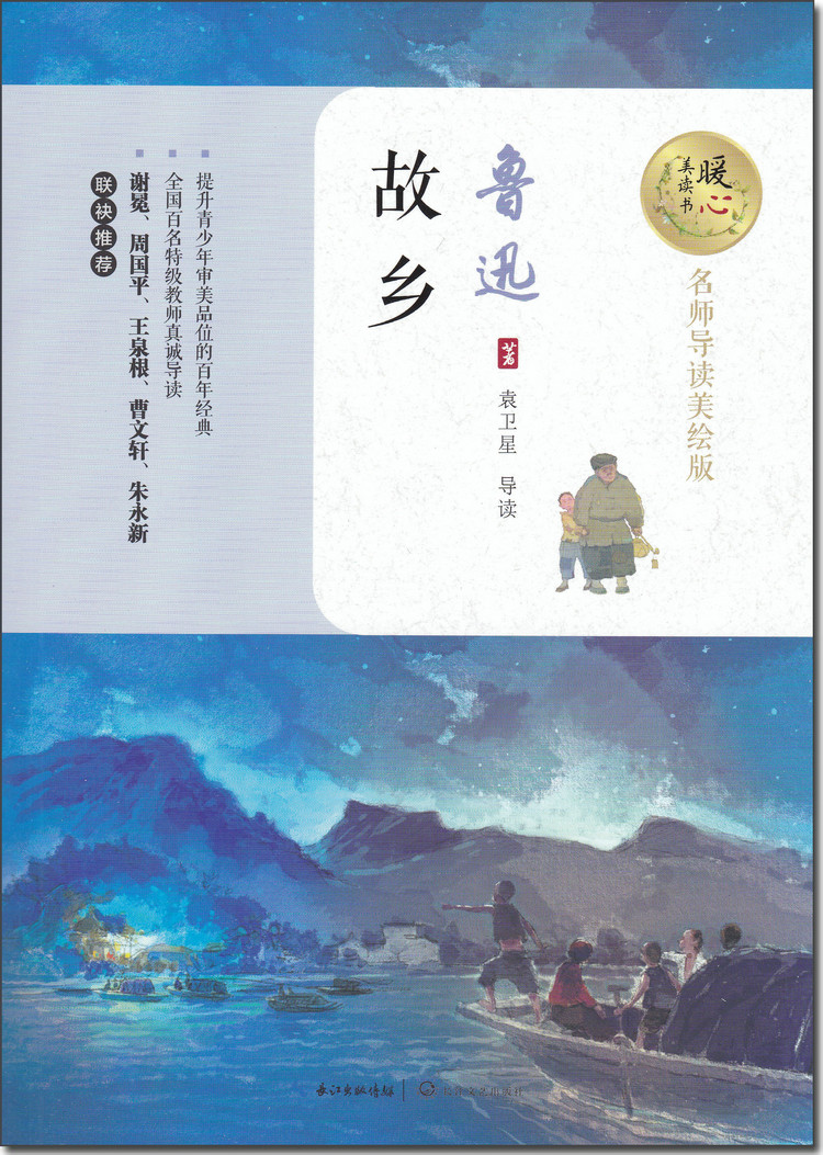 《故乡 专著 鲁迅著 袁卫星导读 gu xiang》鲁迅 著著【摘要 书评