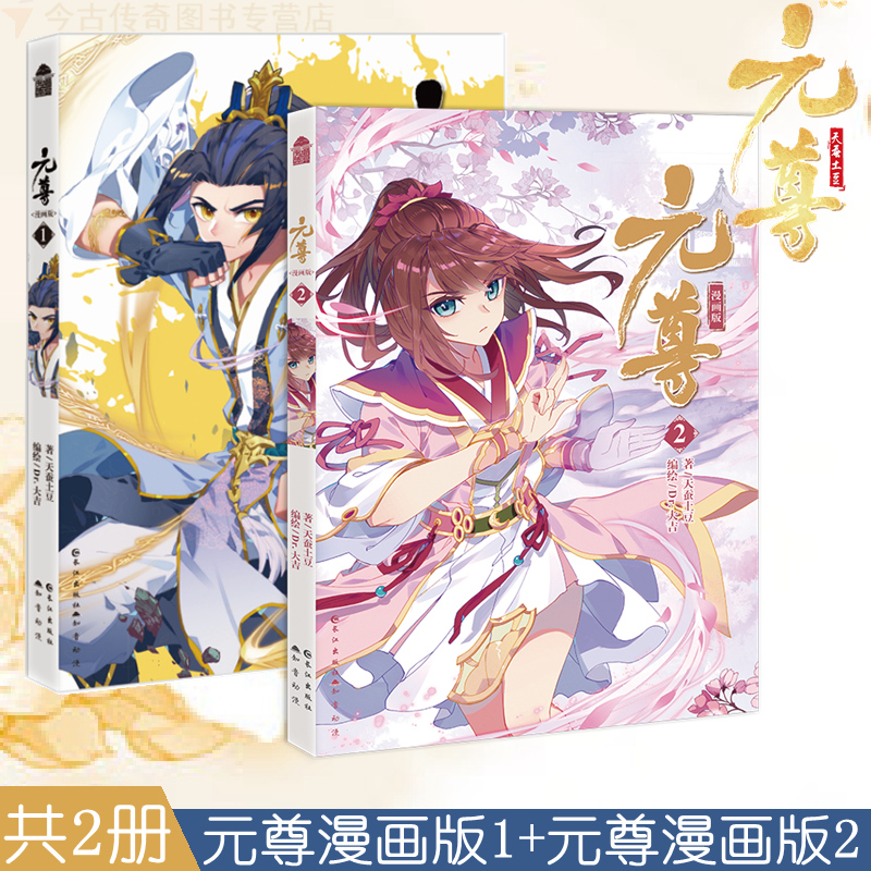 正版 元尊漫画版1 元尊漫画版2共2册据天蚕土豆人气小说 元尊 同步改编dr大吉编绘知音漫客连载中ybq85k 无著 摘要书评在线阅读 苏宁易购图书