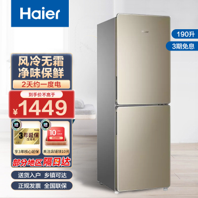 海尔(Haier)190升双门冰箱 风冷无霜 节能家用电冰箱 两门冰箱 家用小冰箱BCD-190WDPT