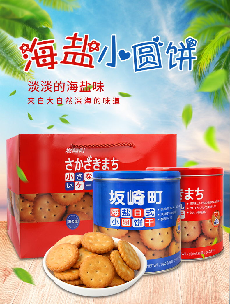 减10元网红推荐坂崎町日式小圆饼罐装280g日本天日海盐饼干咸味韧性