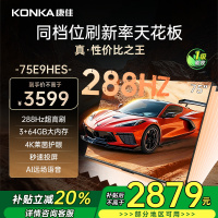 康佳电视 75E9HES 75英寸 288Hz高刷 3+64GB 巨幕影音游戏 全面屏 4K超清智能语音 平板液晶电视