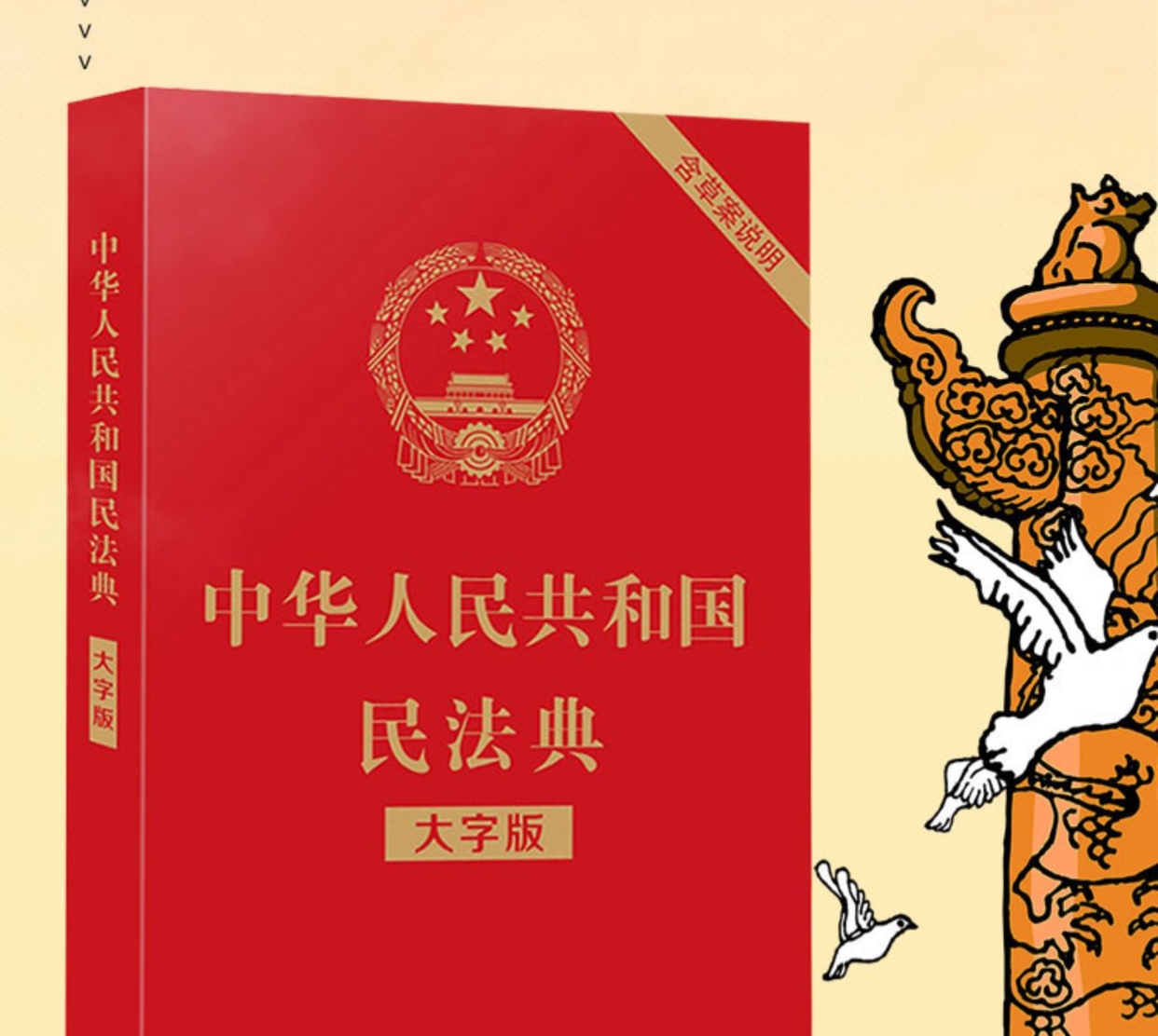 《【诺森正版】民法典 大字版2021年版解读 中华人民共和国民法典32开