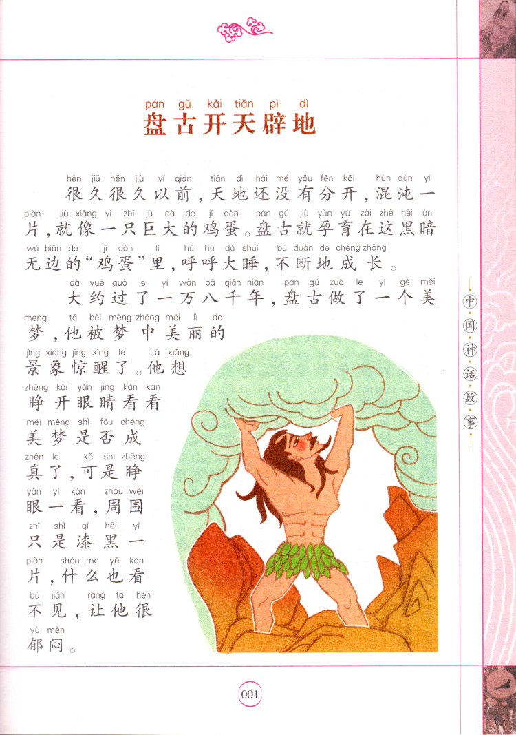 《【正版】同优文化小学国学经典教育读本中国神话故事全彩注音第一次