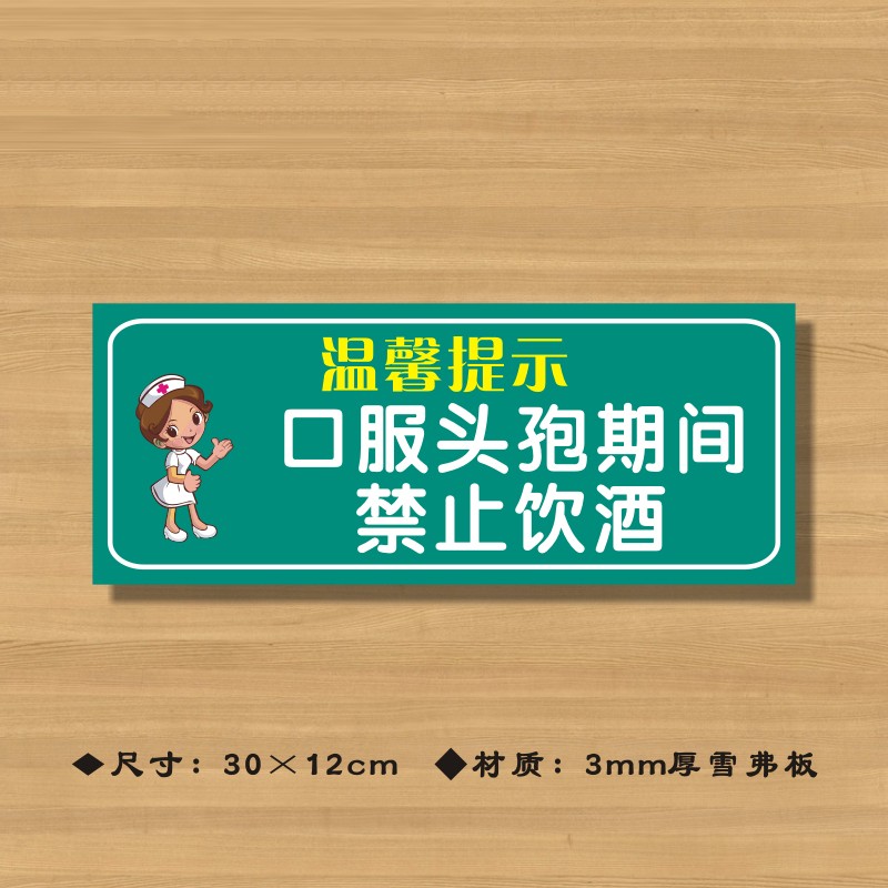 口服头孢期间禁止饮酒医院诊所温馨提示牌喝药服用禁忌警示牌 默认