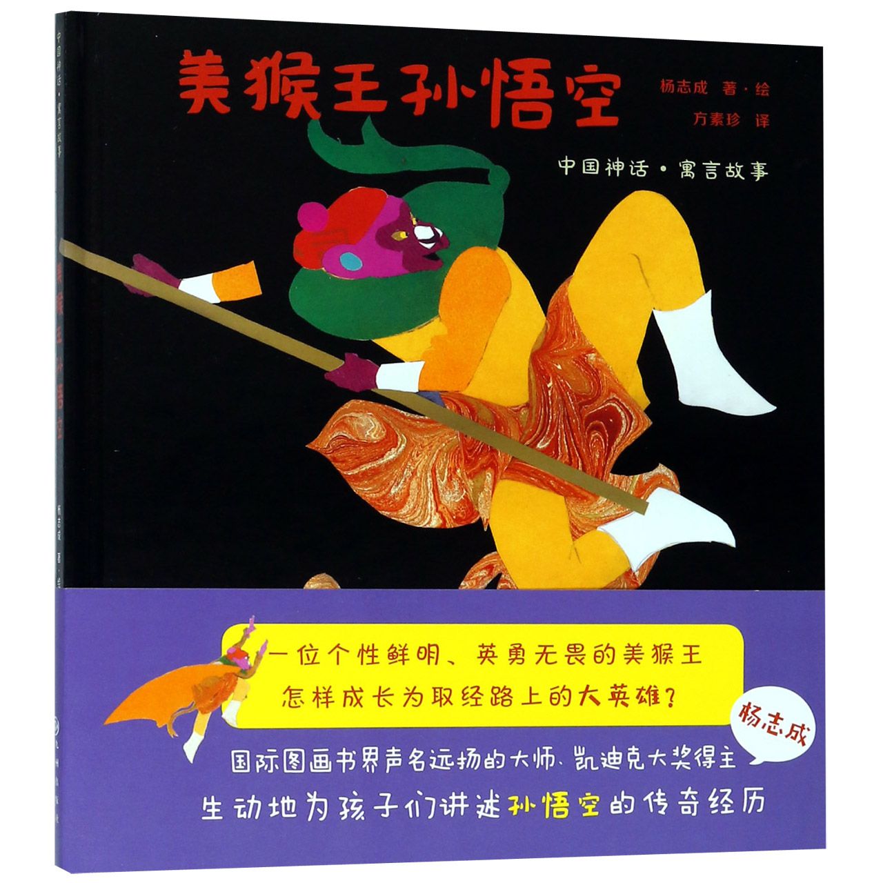 美猴王孙悟空(精)